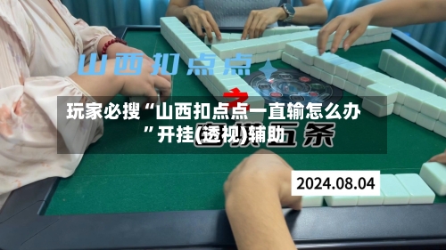 玩家必搜“山西扣点点一直输怎么办”开挂(透视)辅助-第2张图片