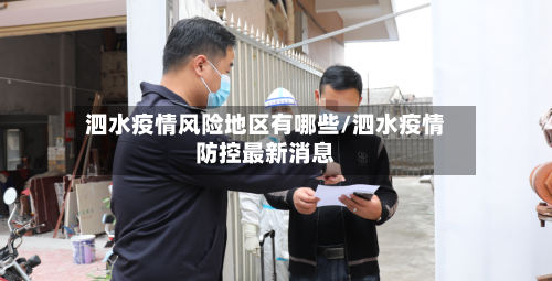 泗水疫情风险地区有哪些/泗水疫情防控最新消息-第2张图片