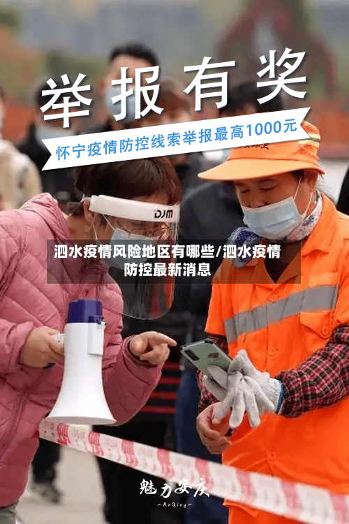 泗水疫情风险地区有哪些/泗水疫情防控最新消息