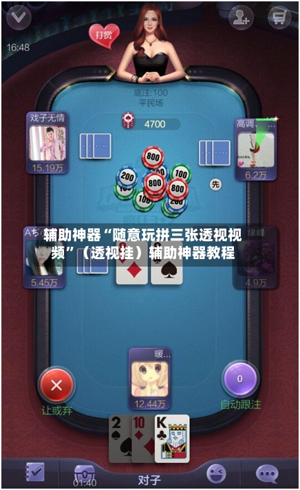 辅助神器“随意玩拼三张透视视频”（透视挂）辅助神器教程