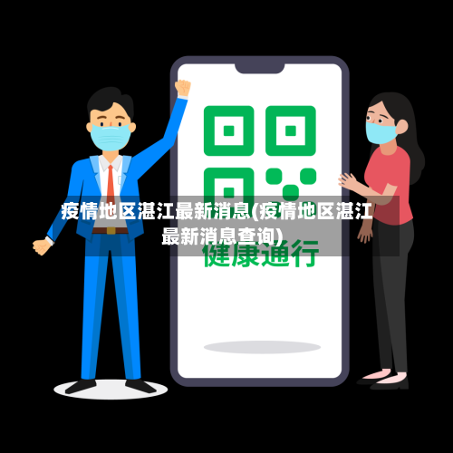 疫情地区湛江最新消息(疫情地区湛江最新消息查询)-第2张图片