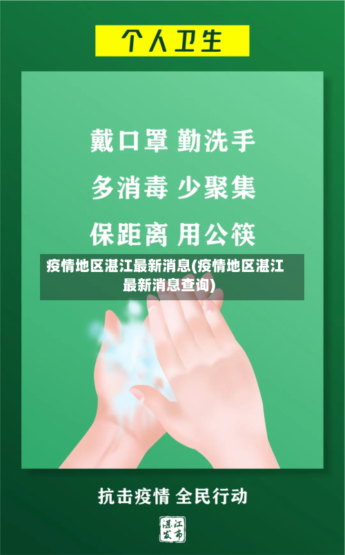 疫情地区湛江最新消息(疫情地区湛江最新消息查询)-第3张图片