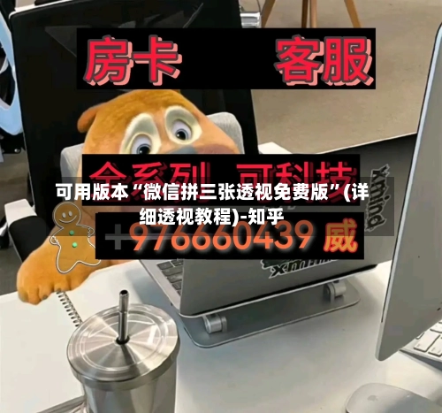 可用版本“微信拼三张透视免费版”(详细透视教程)-知乎-第2张图片