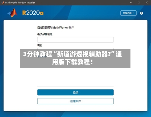3分钟教程“新道游透视辅助器?”通用版下载教程！
