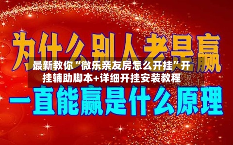最新教你“微乐亲友房怎么开挂”开挂辅助脚本+详细开挂安装教程