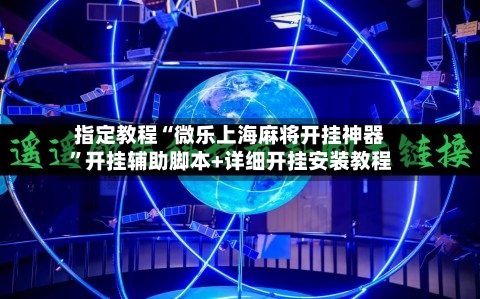 指定教程“微乐上海麻将开挂神器”开挂辅助脚本+详细开挂安装教程-第3张图片