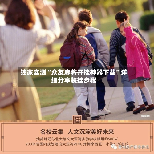 独家实测“众友麻将开挂神器下载”详细分享装挂步骤-第3张图片