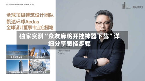 独家实测“众友麻将开挂神器下载	”详细分享装挂步骤-第2张图片