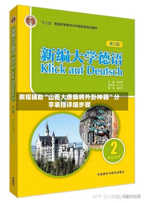 教程辅助“山西大唐麻将外卦神器”分享装挂详细步骤-第2张图片