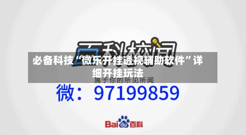 必备科技“微乐开挂透视辅助软件	”详细开挂玩法-第2张图片