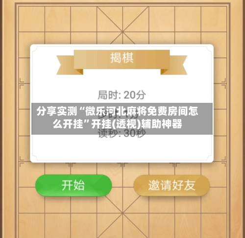 分享实测“微乐河北麻将免费房间怎么开挂”开挂(透视)辅助神器-第3张图片
