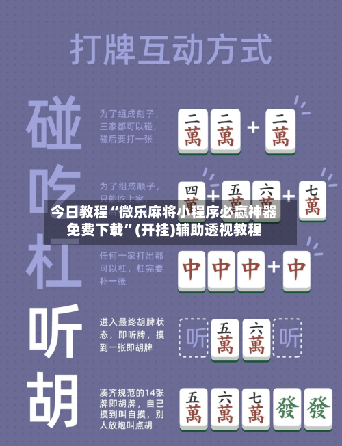 今日教程“微乐麻将小程序必赢神器免费下载”(开挂)辅助透视教程