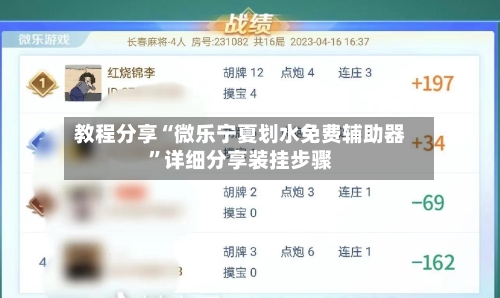 教程分享“微乐宁夏划水免费辅助器”详细分享装挂步骤