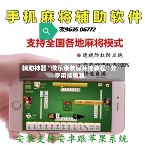 辅助神器“微乐亲友房开挂教程”分享用挂教程