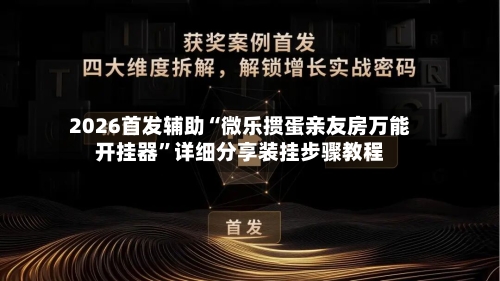 2026首发辅助“微乐掼蛋亲友房万能开挂器”详细分享装挂步骤教程