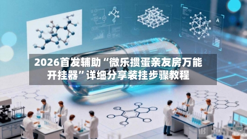 2026首发辅助“微乐掼蛋亲友房万能开挂器”详细分享装挂步骤教程-第3张图片
