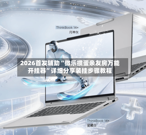 2026首发辅助“微乐掼蛋亲友房万能开挂器	”详细分享装挂步骤教程-第2张图片