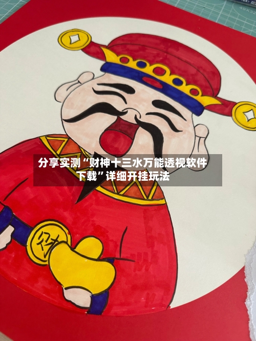 分享实测“财神十三水万能透视软件下载	”详细开挂玩法-第2张图片