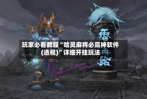 玩家必看教程“哈灵麻将必赢神软件(透视)”详细开挂玩法-第2张图片