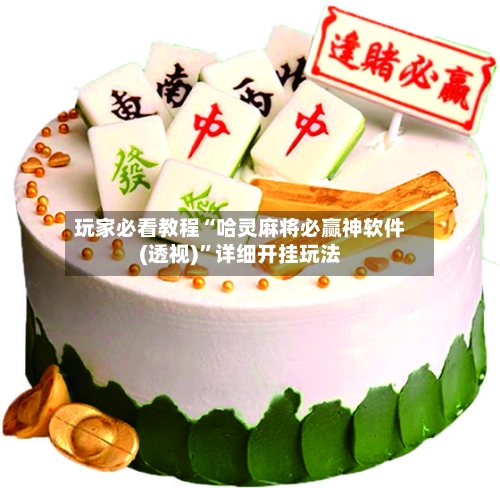 玩家必看教程“哈灵麻将必赢神软件(透视)”详细开挂玩法