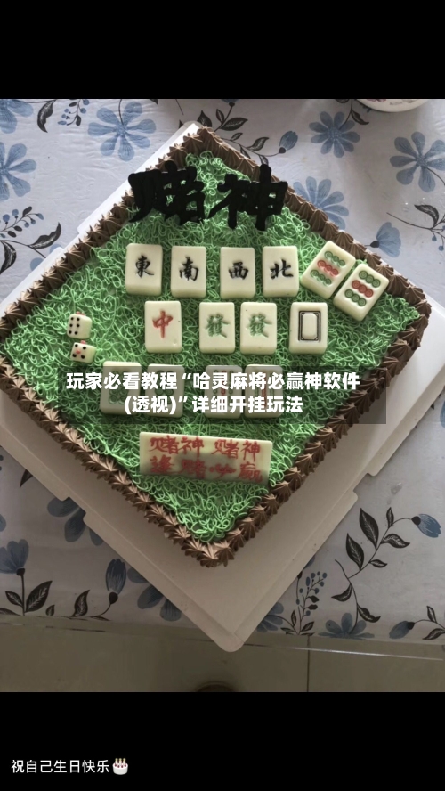 玩家必看教程“哈灵麻将必赢神软件(透视)”详细开挂玩法-第3张图片