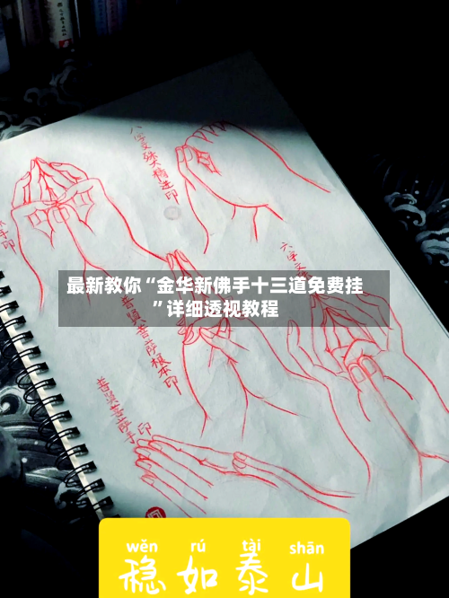 最新教你“金华新佛手十三道免费挂”详细透视教程-第2张图片