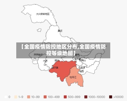【全国疫情防控地区分布,全国疫情防控等级地图】