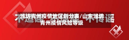 潍坊青州疫情地区划分表/山东潍坊青州疫情风险等级