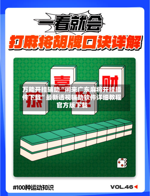 万能开挂辅助“闲来广东麻将开挂插件下载”最新透视辅助软件详细教程官方版下载-第2张图片
