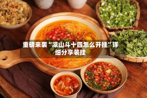 重磅来袭“凉山斗十四怎么开挂	”详细分享装挂-第3张图片