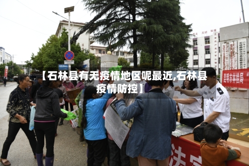 【石林县有无疫情地区呢最近,石林县疫情防控】