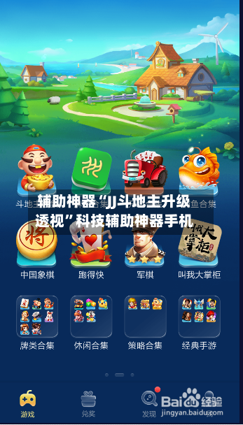 辅助神器“JJ斗地主升级透视”科技辅助神器手机