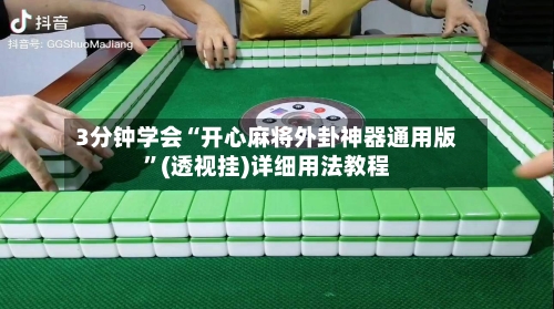 3分钟学会“开心麻将外卦神器通用版”(透视挂)详细用法教程-第3张图片
