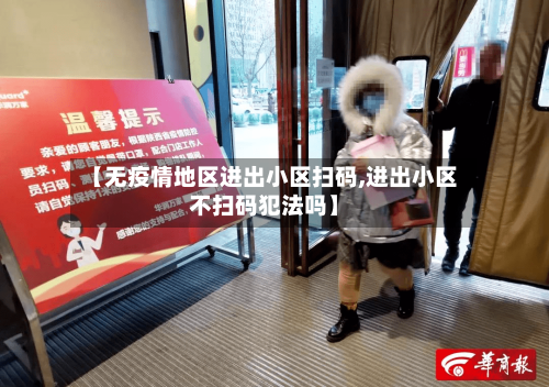 【无疫情地区进出小区扫码,进出小区不扫码犯法吗】-第2张图片