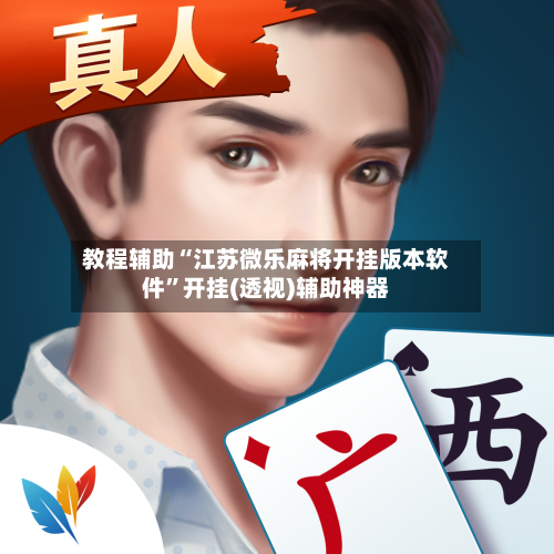 教程辅助“江苏微乐麻将开挂版本软件”开挂(透视)辅助神器