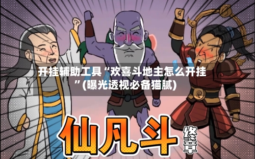 开挂辅助工具“欢喜斗地主怎么开挂	”(曝光透视必备猫腻)-第2张图片