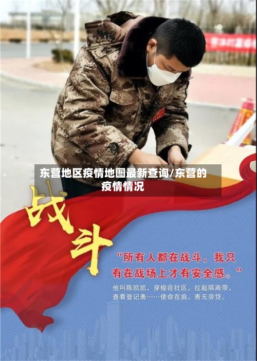 东营地区疫情地图最新查询/东营的疫情情况