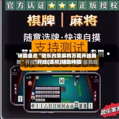 辅助盘点“微乐内蒙麻将万能开挂器“开挂(透视)辅助神器