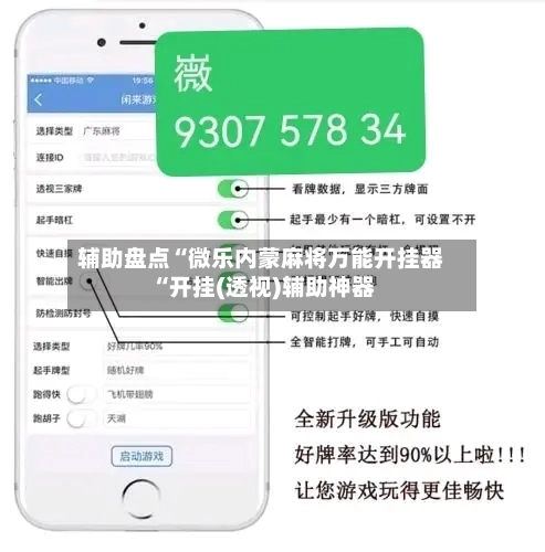 辅助盘点“微乐内蒙麻将万能开挂器“开挂(透视)辅助神器-第3张图片
