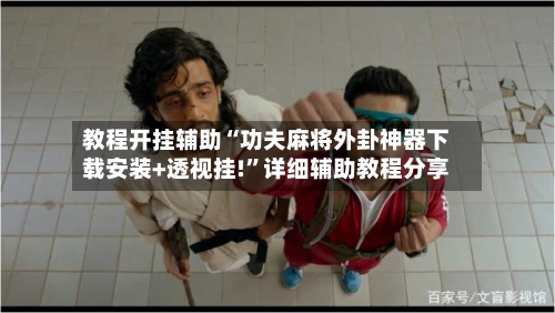 教程开挂辅助“功夫麻将外卦神器下载安装+透视挂!”详细辅助教程分享