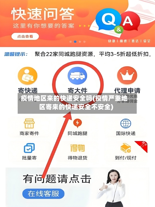 疫情地区来的快递安全吗(疫情严重地区寄来的快递安全不安全)