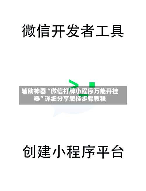 辅助神器“微信打牌小程序万能开挂器	”详细分享装挂步骤教程-第2张图片
