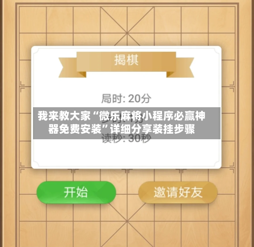 我来教大家“微乐麻将小程序必赢神器免费安装	”详细分享装挂步骤-第2张图片