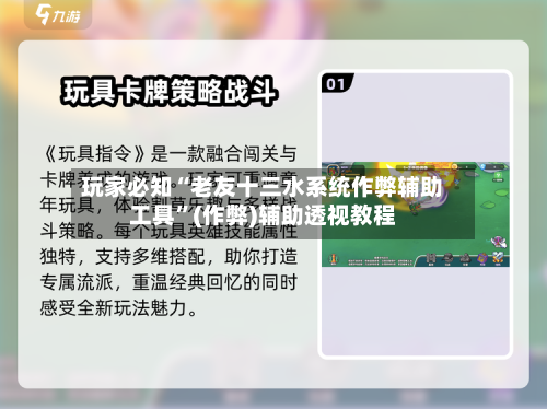 玩家必知“老友十三水系统作弊辅助工具	”(作弊)辅助透视教程-第2张图片
