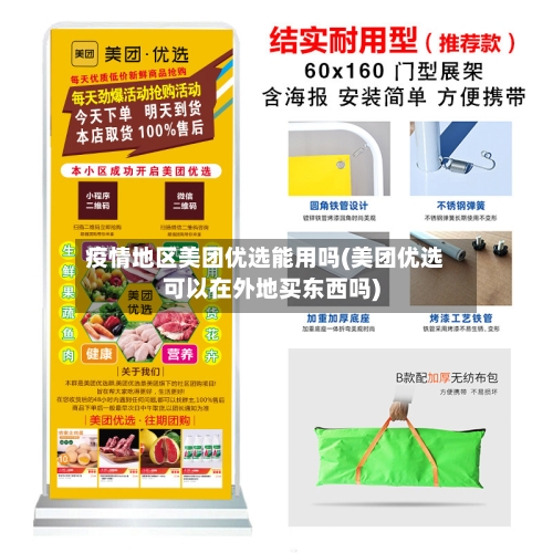 疫情地区美团优选能用吗(美团优选可以在外地买东西吗)-第2张图片