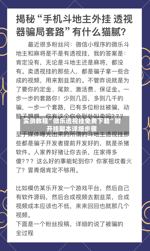 实测教程	”微乐透视挂免费下载”附开挂脚本详细步骤-第2张图片