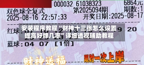 安装程序教程“财神十三张怎么设置提高好牌几率”详细透视辅助教程-第2张图片