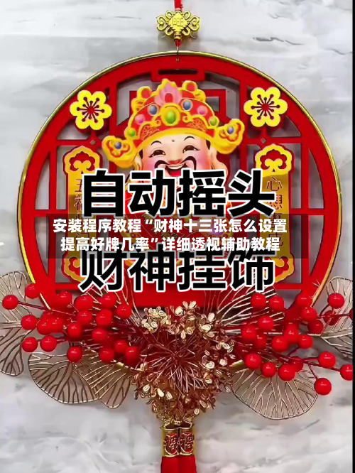 安装程序教程“财神十三张怎么设置提高好牌几率	”详细透视辅助教程-第3张图片