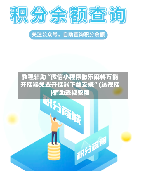 教程辅助“微信小程序微乐麻将万能开挂器免费开挂器下载安装”(透视挂)辅助透视教程-第2张图片