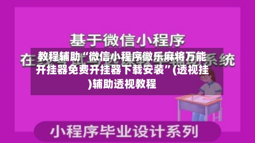教程辅助“微信小程序微乐麻将万能开挂器免费开挂器下载安装”(透视挂)辅助透视教程